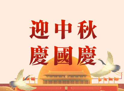 2020年中秋節(jié)、國(guó)慶節(jié)放假通知
