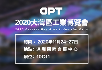 OPT邀您蒞臨2020大灣區(qū)工業(yè)博覽會(huì)